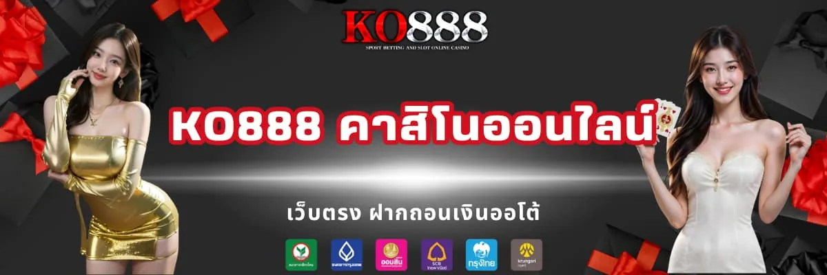 KO888 คาสิโนออนไลน์ เว็บแท้
