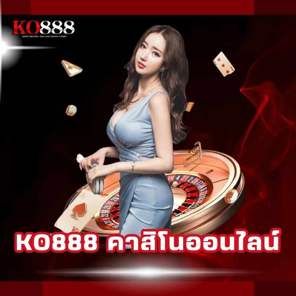 KO888 เล่นคาสิโนออนไลน์ชั้นนำ