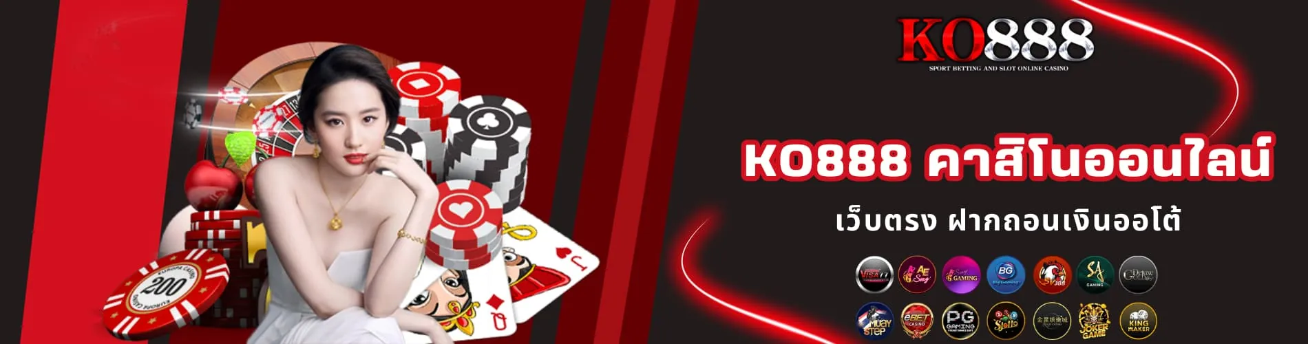 KO888 คาสิโนออนไลน์ เว็บตรง ฝากถอนเงินออโต้