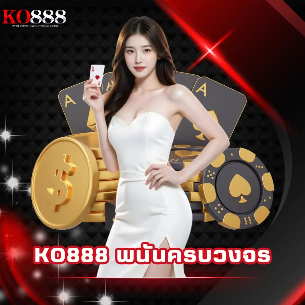 KO888 พนันครบวงจร