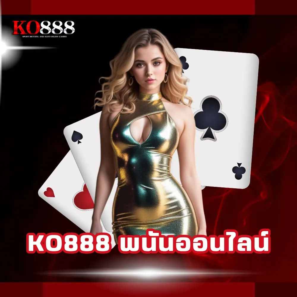 KO888 เว็บพนันออนไลน์เว็บตรง