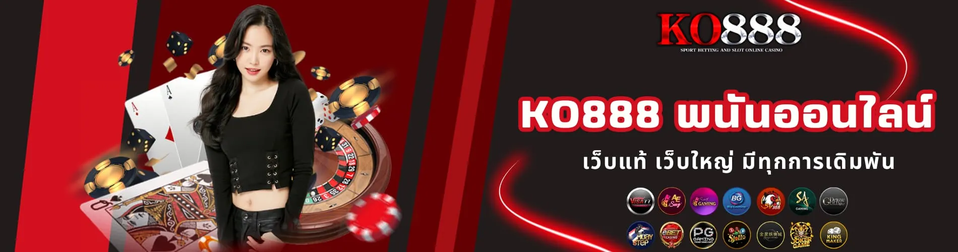KO888 พนันออนไลน์ เว็บแท้ เว็บใหญ่ มีทุกการเดิมพัน