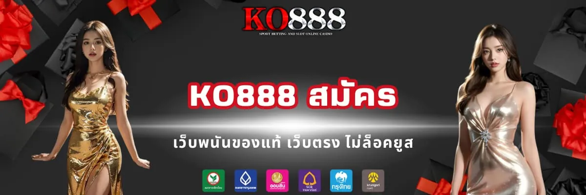 KO888 สมัครเว็บพนันออนไลน์อันดับ 1