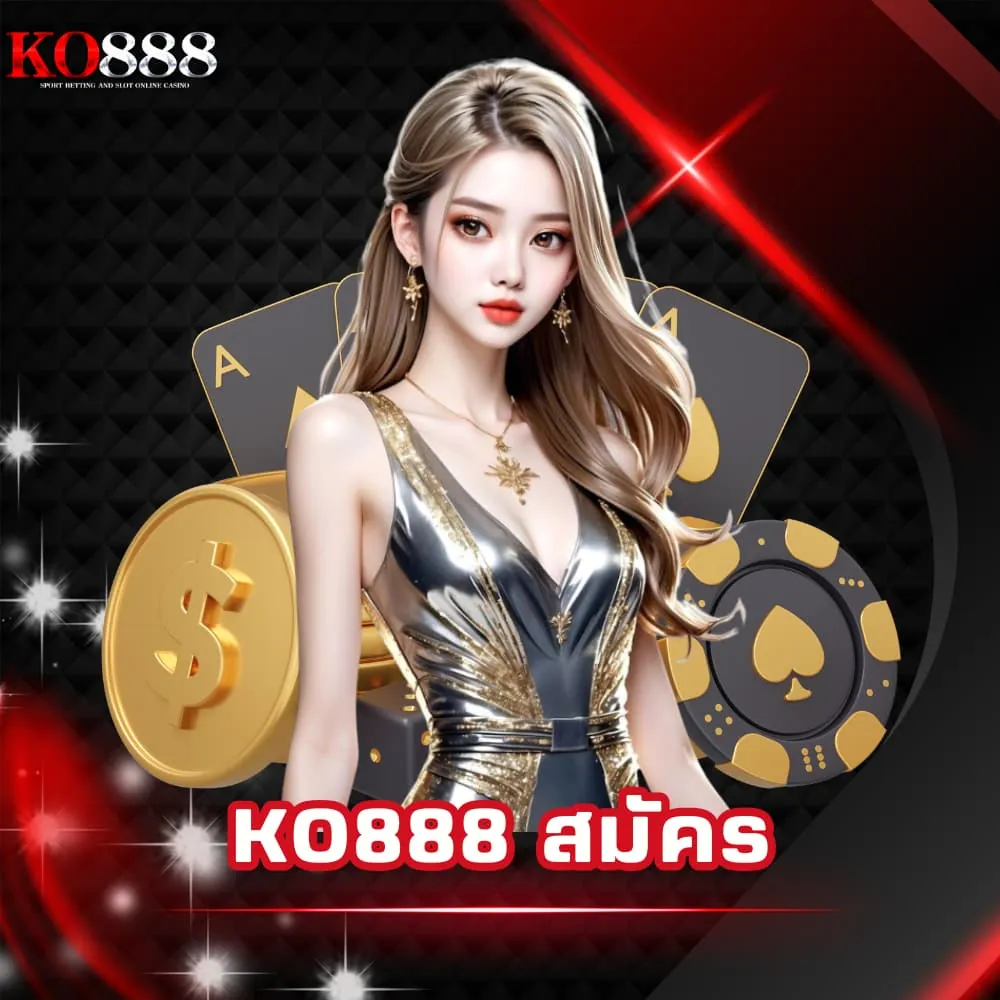 KO888 สมัคร เล่นพนันเว็บตรง