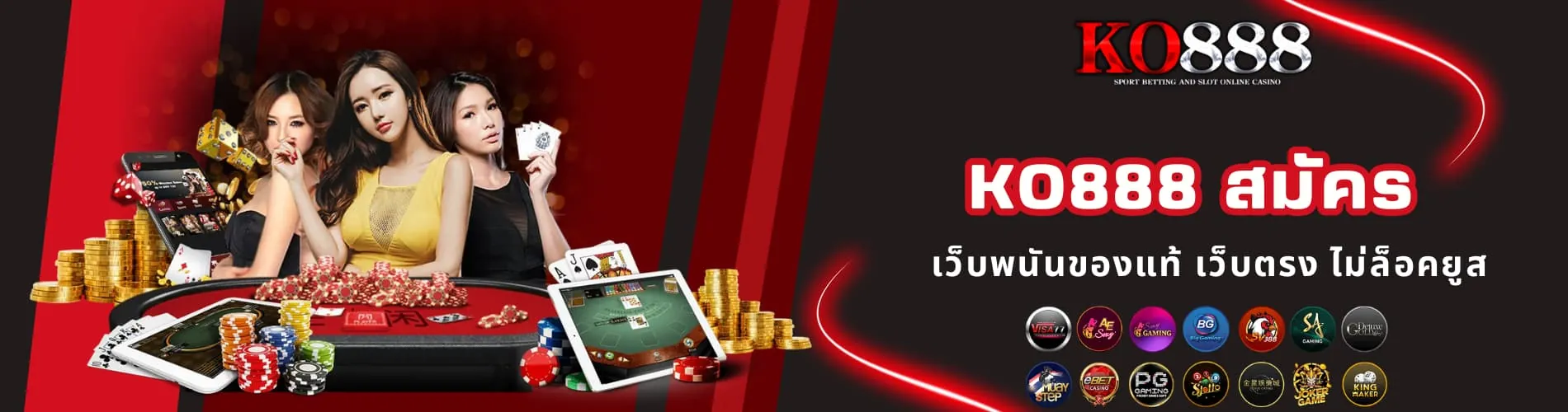 KO888 สมัคร เว็บพนันของแท้ เว็บตรง ไม่ล็อคยูส