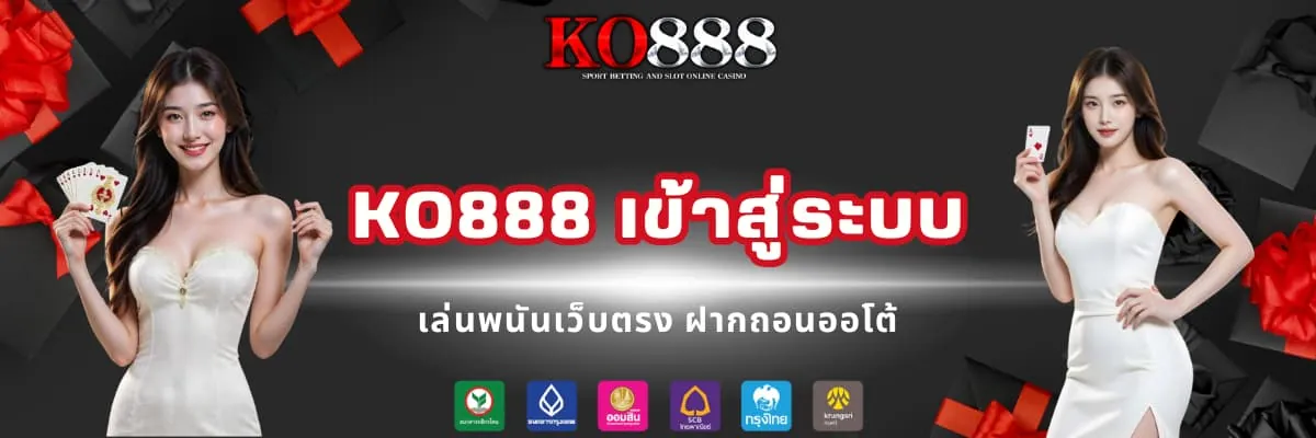 KO888 เข้าสู่ระบบเล่นพนัน