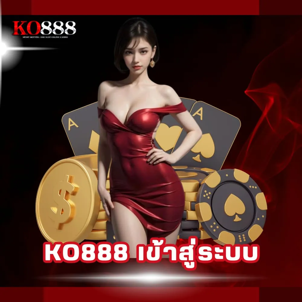 KO888 เข้าสู่ระบบ เล่นพนันเว็บตรง