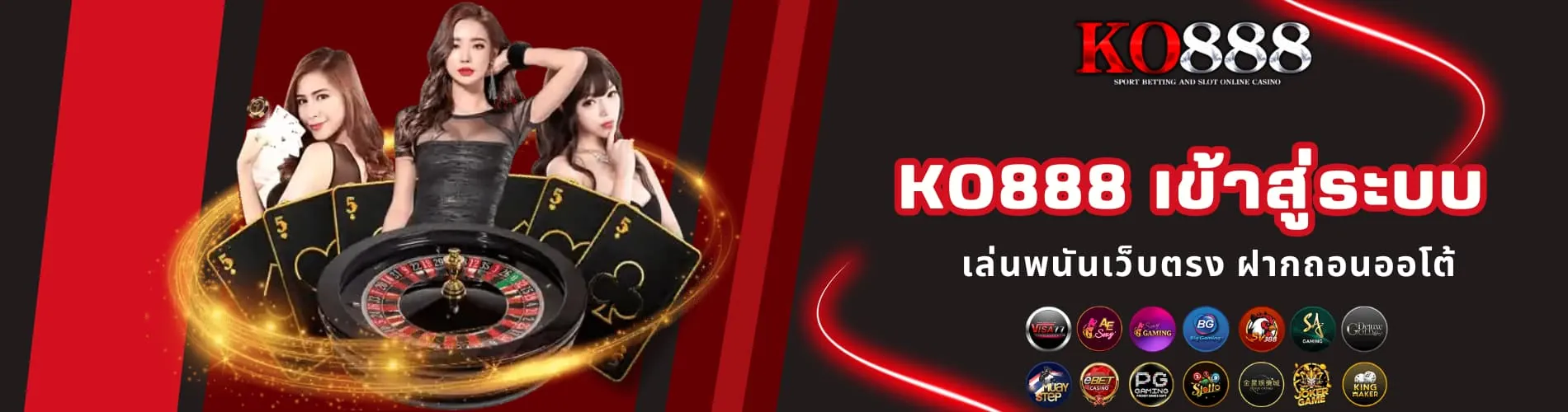 KO888 เข้าสู่ระบบ เล่นพนันเว็บตรง ฝากถอนออโต้