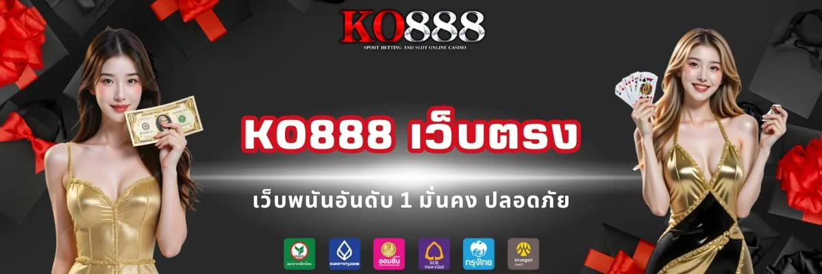 KO888 เว็บตรง มั่นคง ปลอดภัย