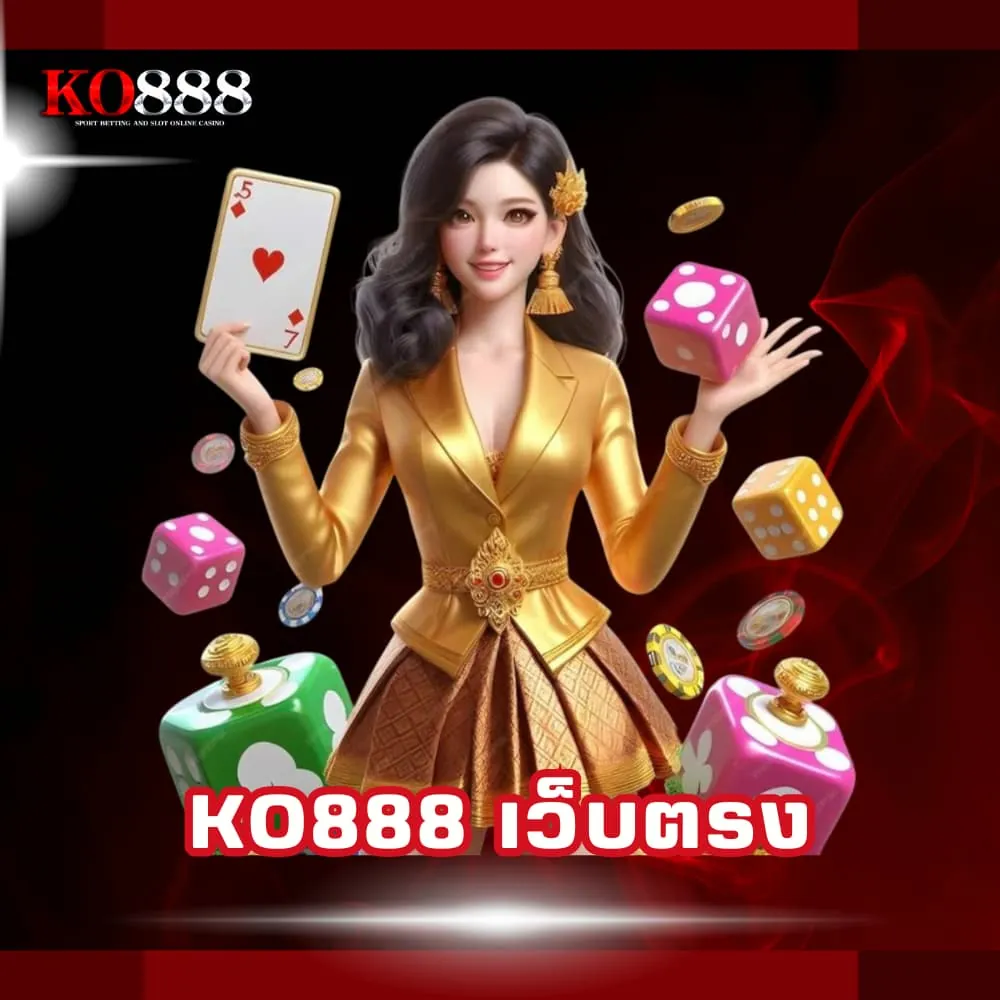 KO888 พนันออนไลน์เว็บตรง