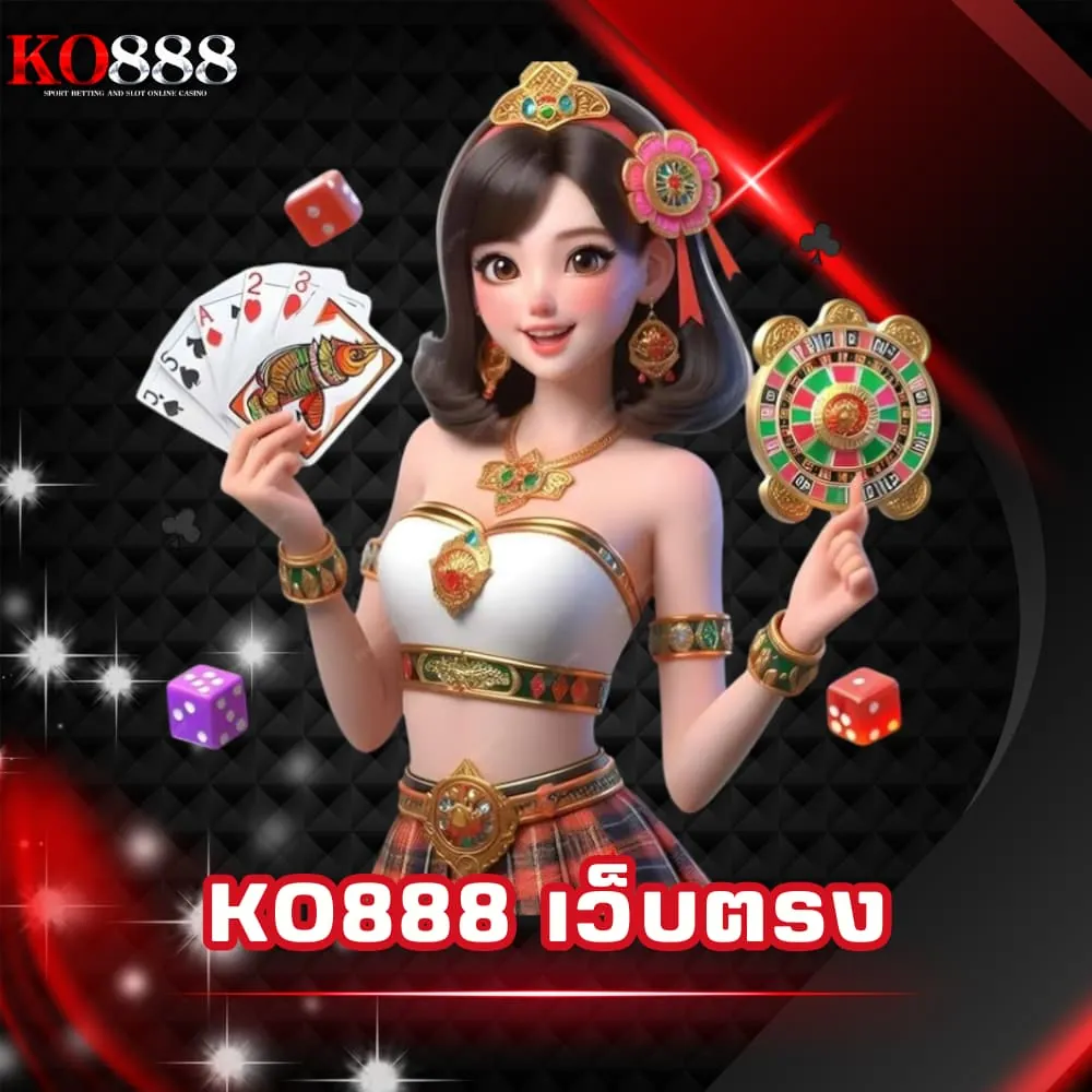 KO888 เว็บตรง ไม่ผ่านเอเย่นต์