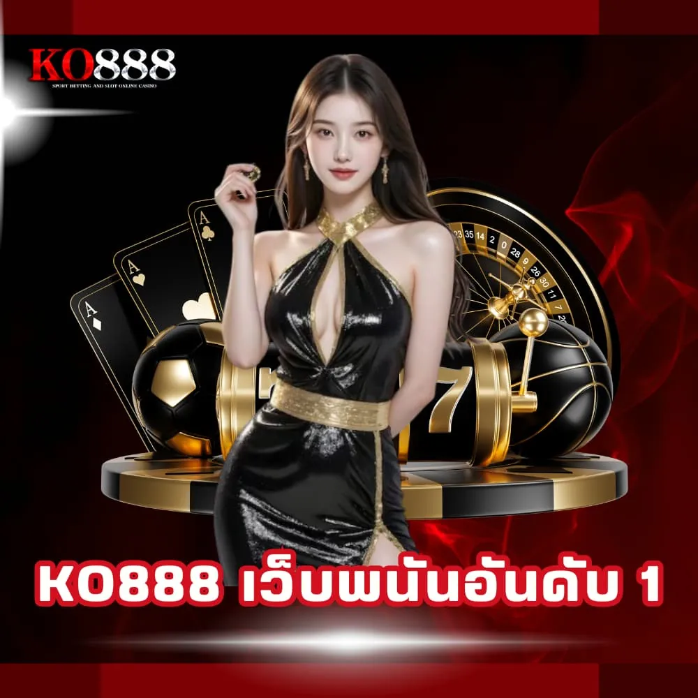 KO888 เว็บพนันอันดับ 1
