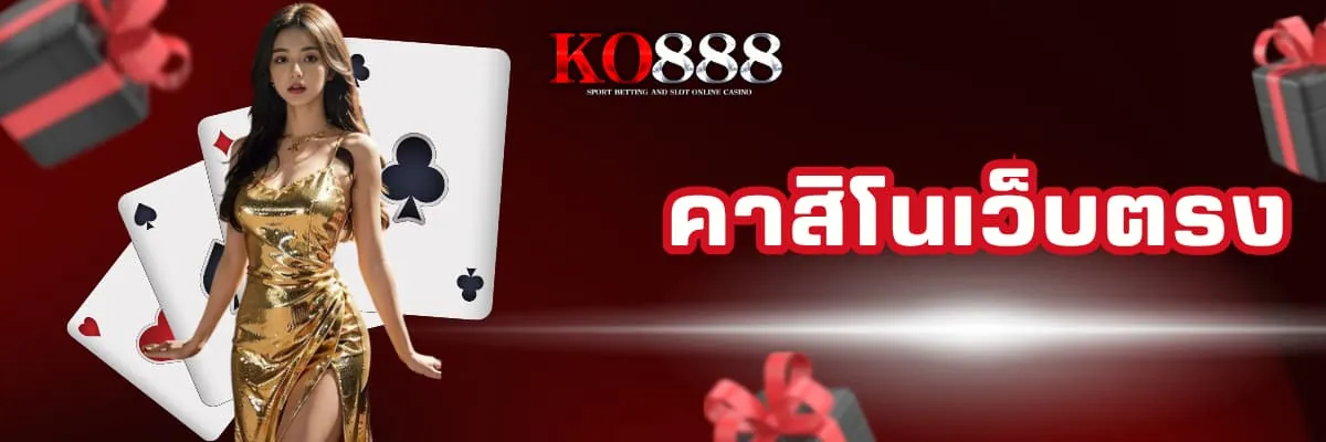 คาสิโนเว็บตรง