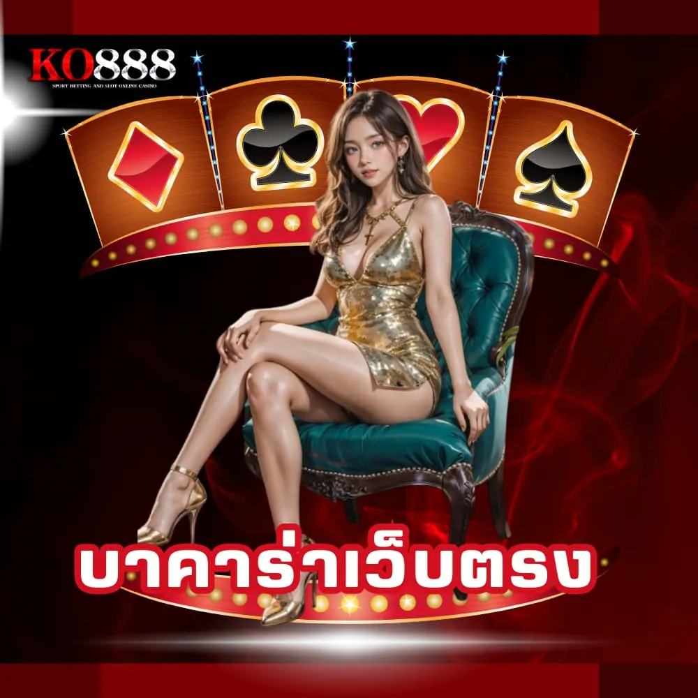 บาคาร่าเว็บตรง