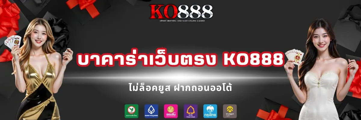 บาคาร่าเว็บตรง KO888