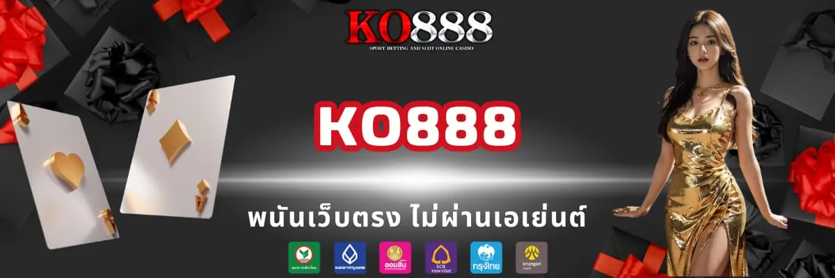 พนันเว็บตรง ไม่ผ่านเอเย่นต์ KO888