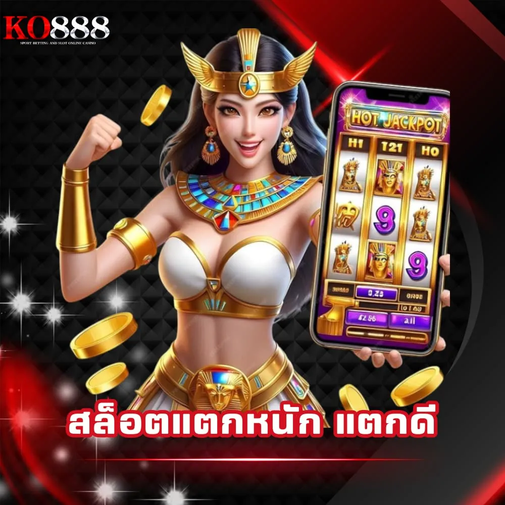สล็อตแตกหนัก แตกดี