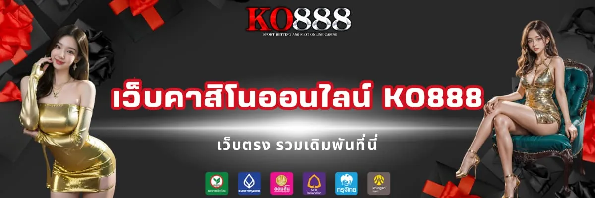 เว็บคาสิโนออนไลน์ KO888