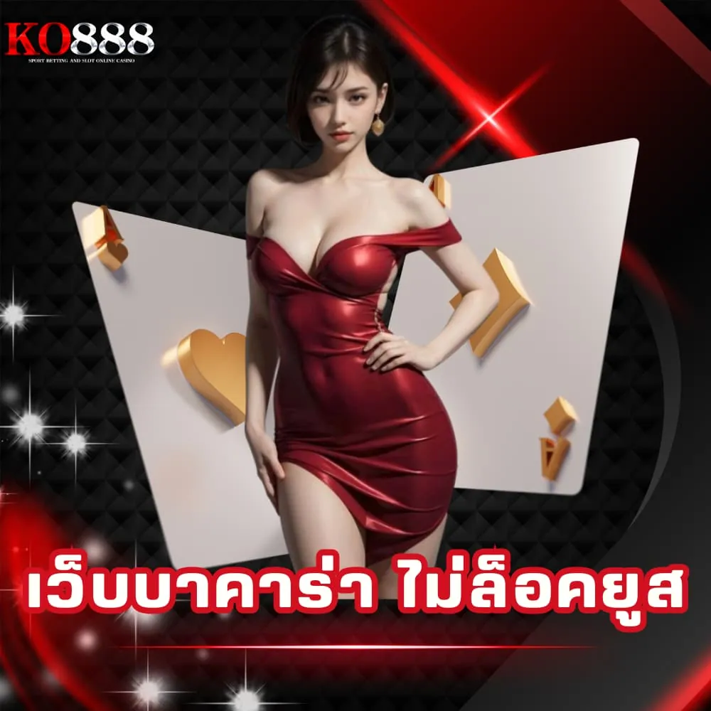เว็บบาคาร่า ไม่ล็อคยูส