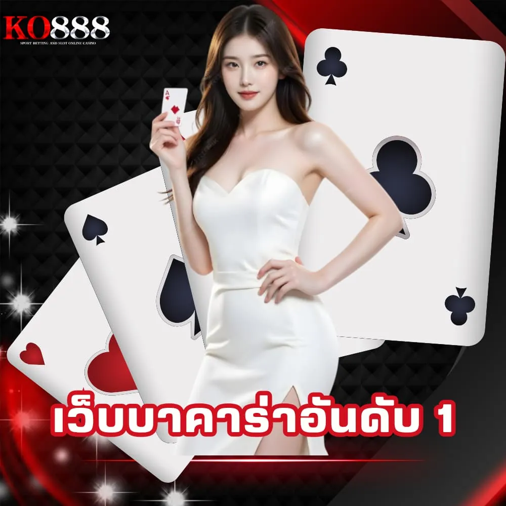 เว็บบาคาร่าอันดับ 1