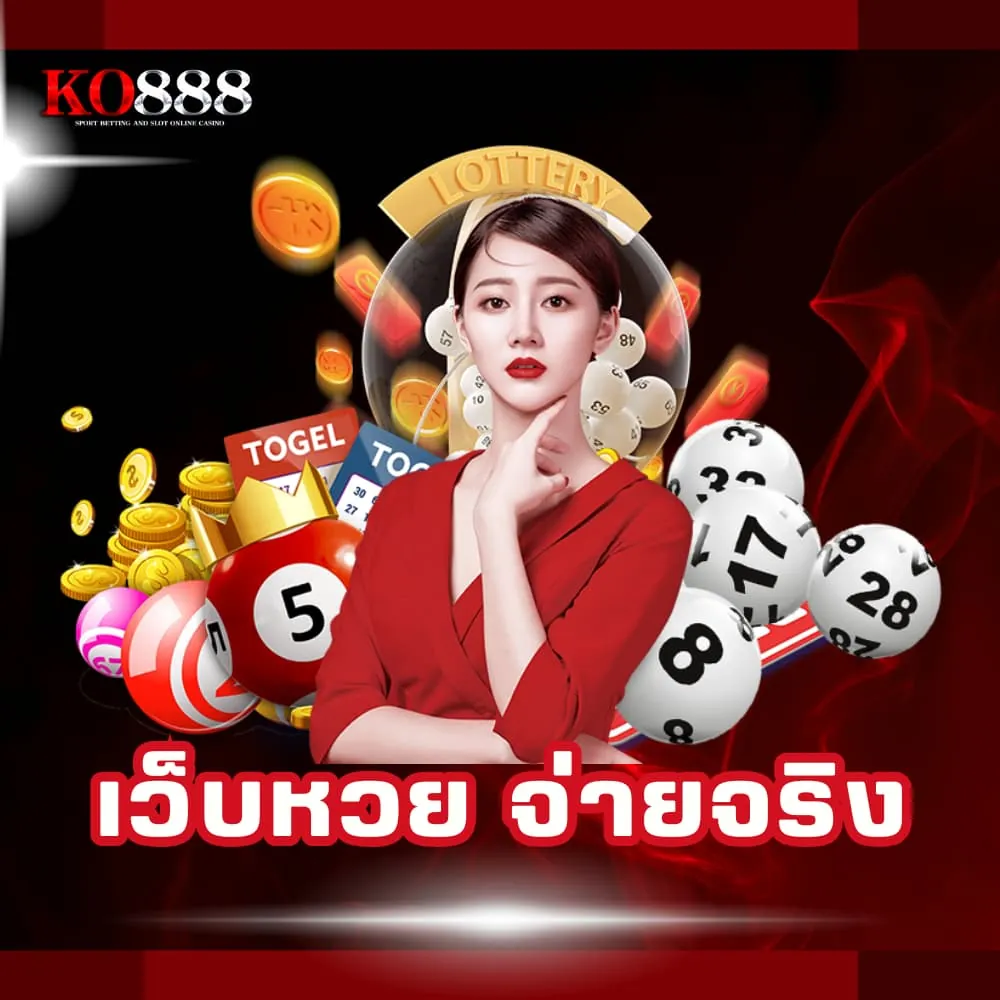 เว็บหวยจ่ายจริง