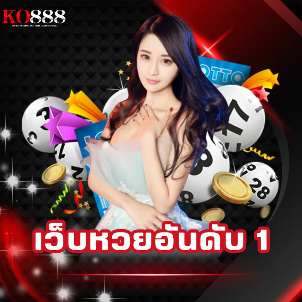 เว็บหวยอันดับ 1