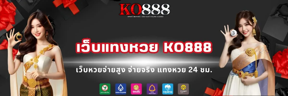 เว็บแทงหวย KO888