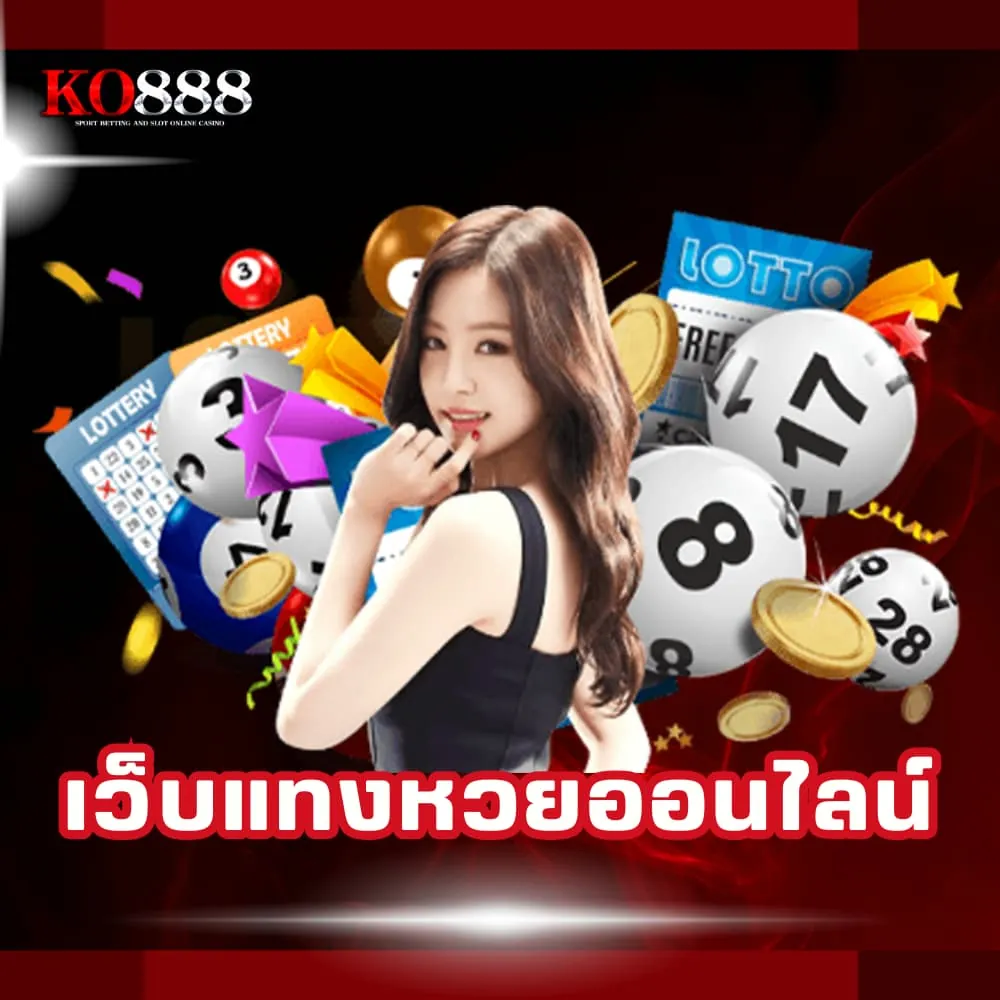 เว็บแทงหวยออนไลน์