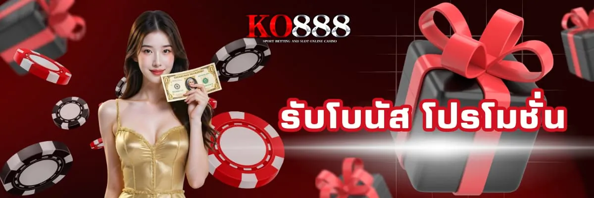 โบนัสโปรโมชั่นเว็บพนัน KO888