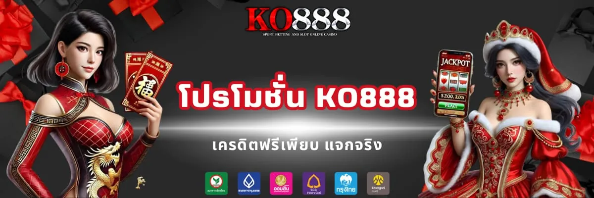 โปรโมชั่น KO888