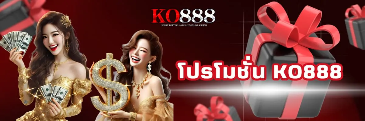 โปรโมชั่นเว็บพนัน KO888