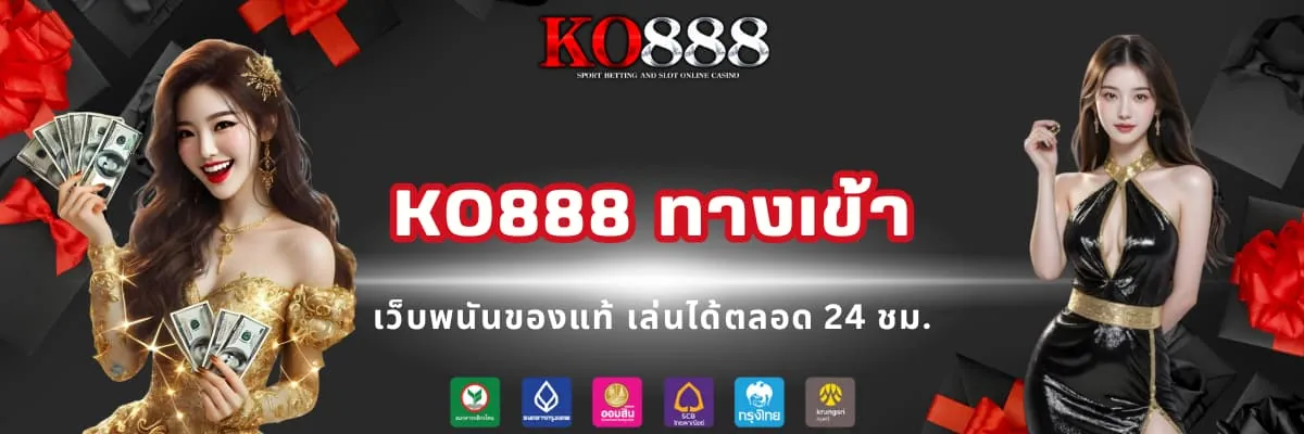 KO888 ทางเข้าเดิมพันออนไลน์
