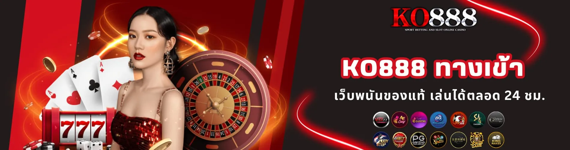 KO888 ทางเข้า เว็บพนันของแท้ เล่นได้ตลอด 24 ชม.