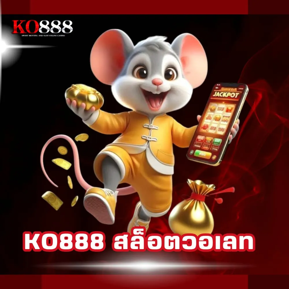 KO888 สล็อตวอเลท ไม่มีขั้นต่ำ