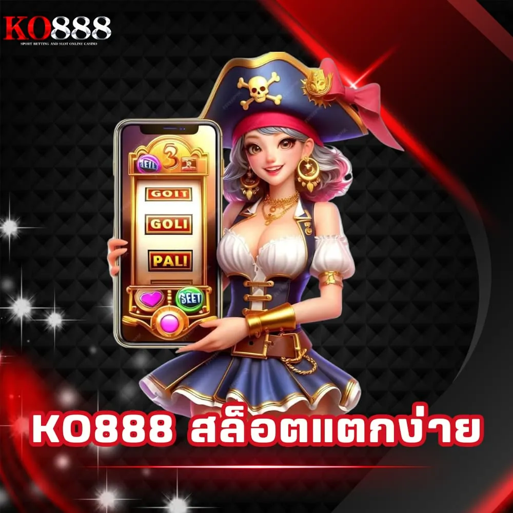 สล็อตแตกง่าย แตกดี