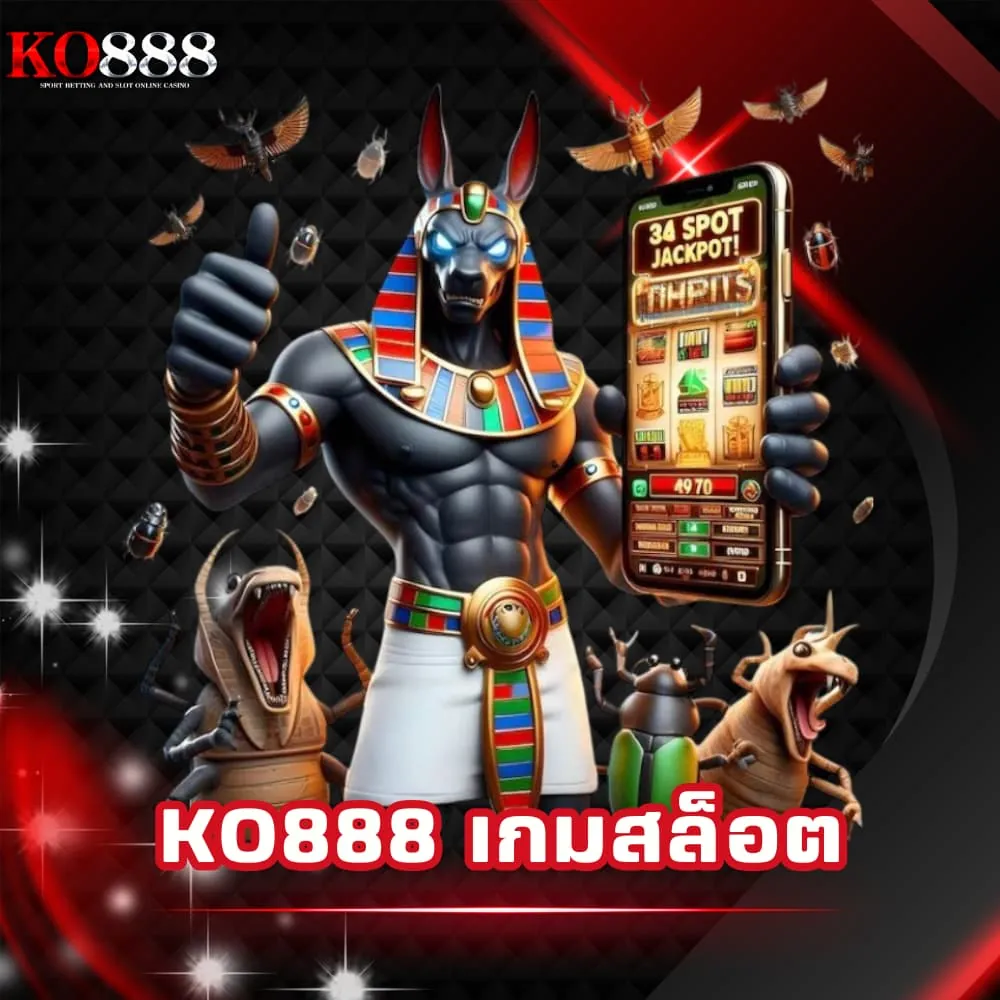 KO888 เกมสล็อตแจกจริง