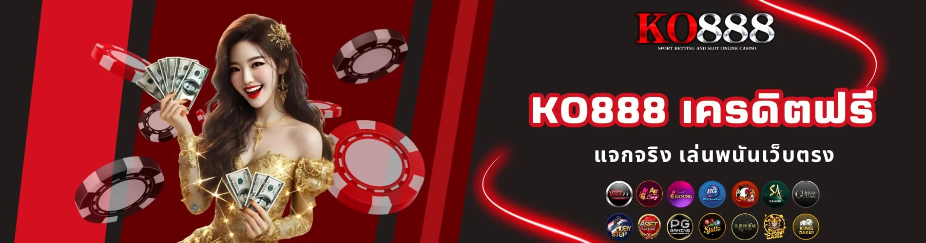 KO888 เครดิตฟรี แจกจริง เล่นพนันเว็บตรง