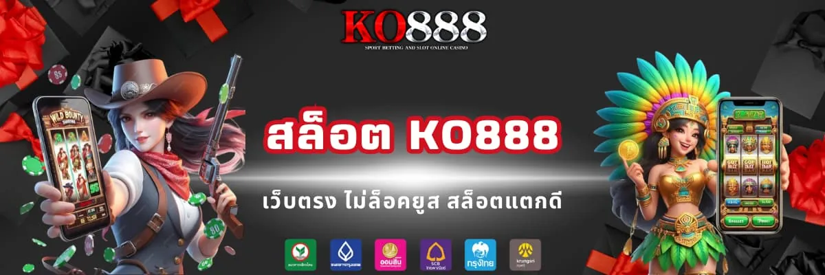 สล็อต KO888 เว็บแท้