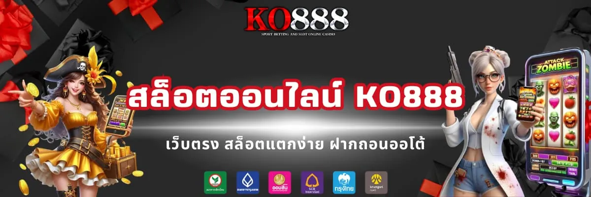 สล็อตออนไลน์ KO888 เว็บสล็อตแตกหนัก