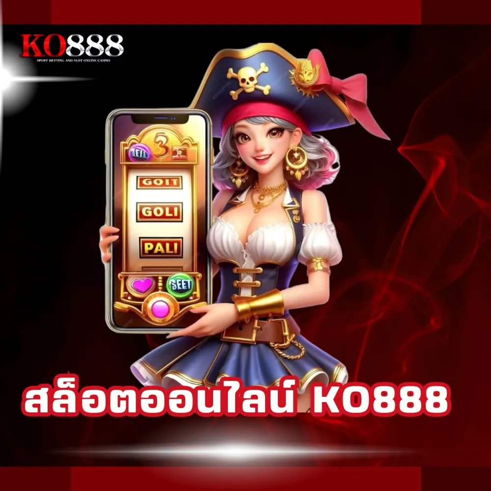 สล็อตออนไลน์ KO888 เว็บตรง