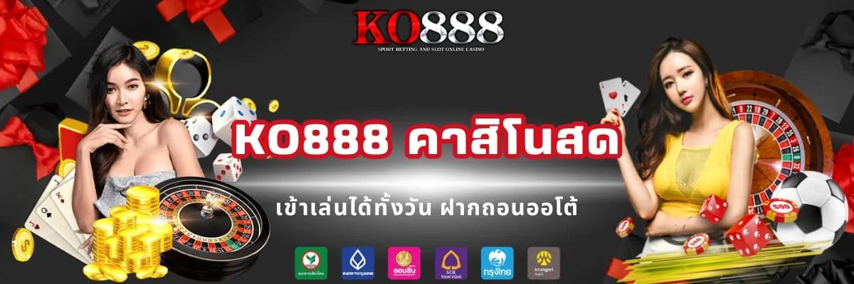 KO888 คาสิโนสด เว็บแท้