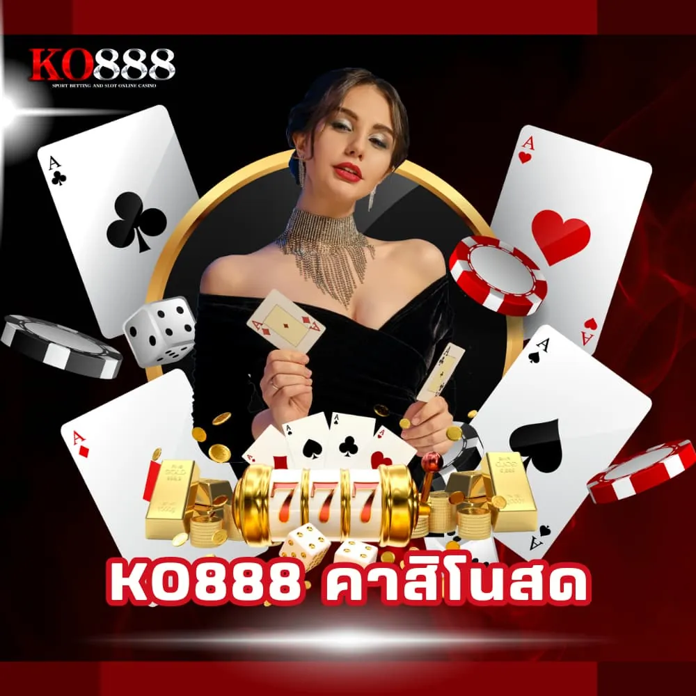 KO888 คาสิโนสด เว็บตรง