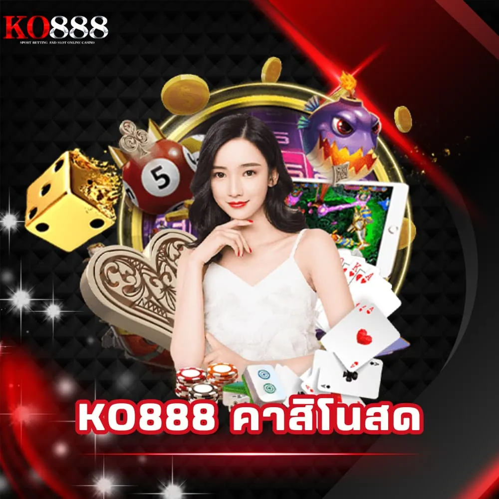 KO888 เว็บคาสิโนสด