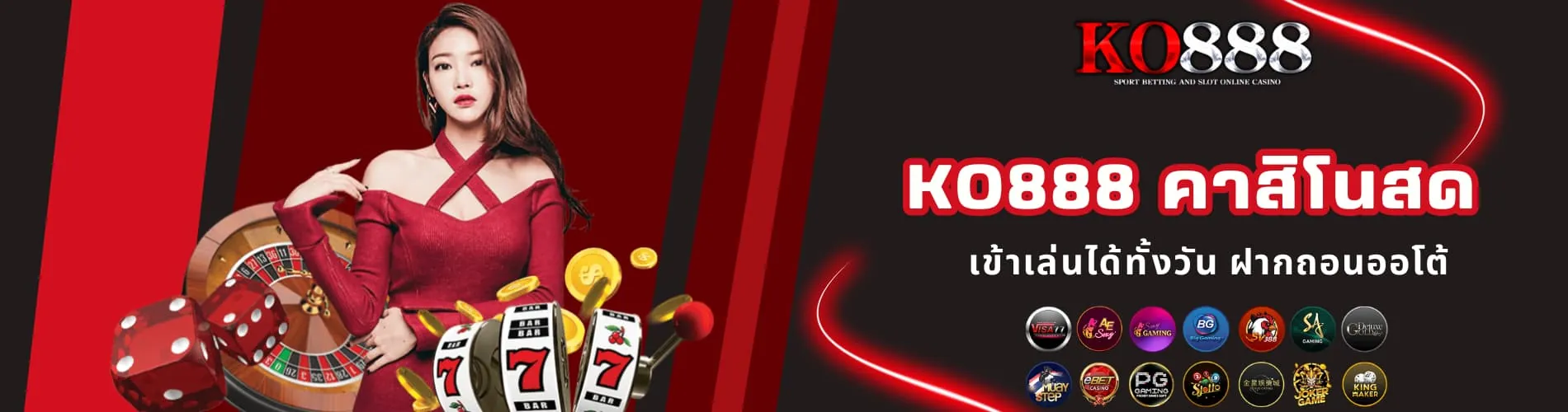KO888 คาสิโนสด เข้าเล่นได้ทั้งวัน ฝากถอนออโต้
