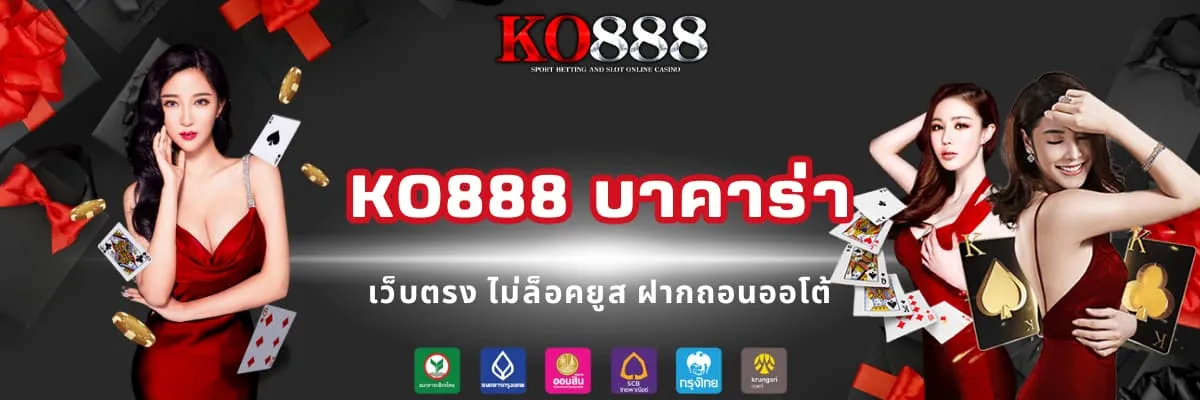 KO888 บาคาร่าเว็บตรง ของแท้