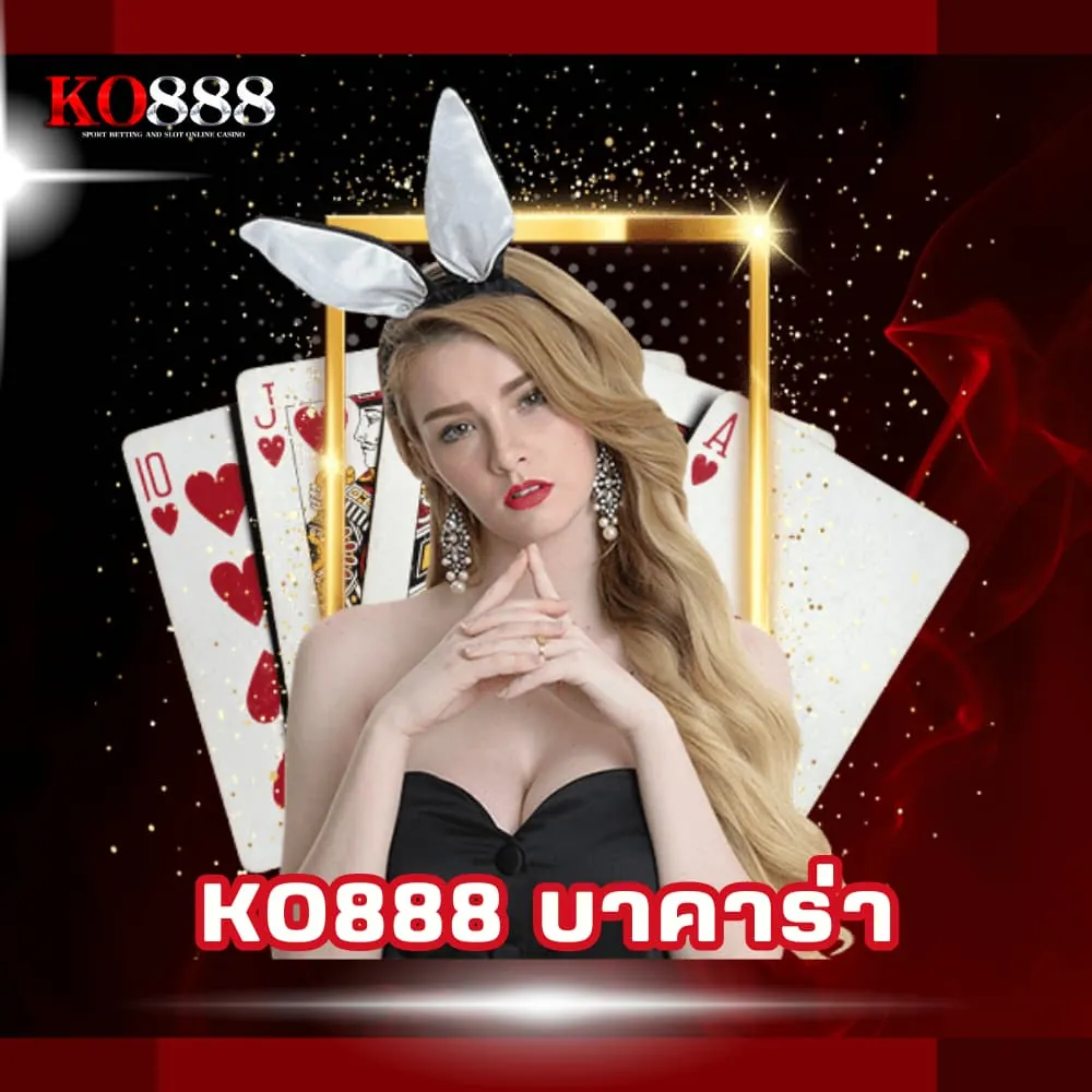 KO888 บาคาร่าออนไลน์เว็บตรง