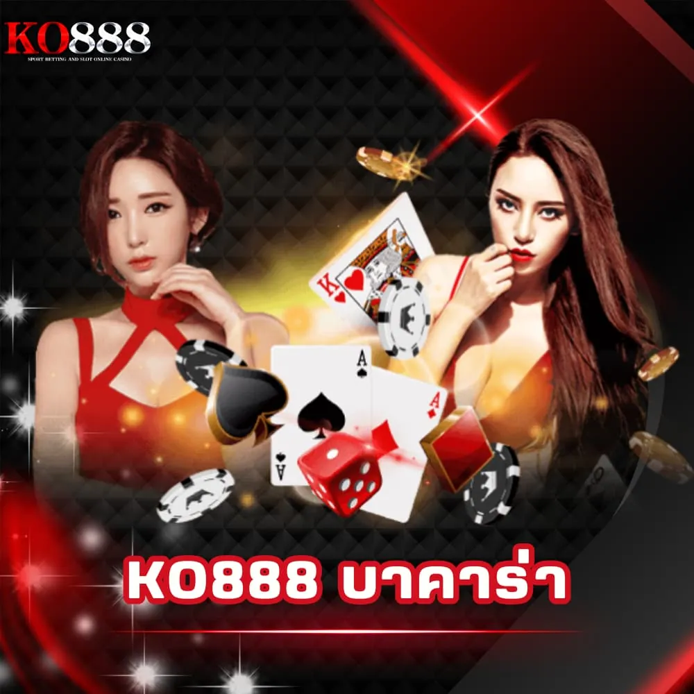 KO888 บาคาร่า ไม่ล็อคยูส