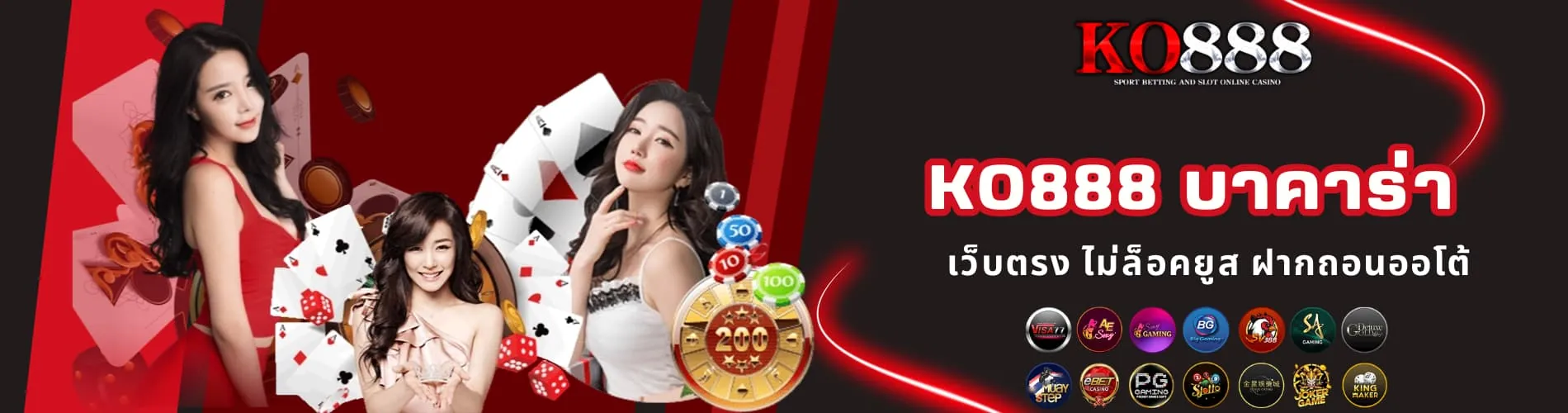 KO888 บาคาร่า เว็บตรง ไม่ล็อคยูส ฝากถอนออโต้