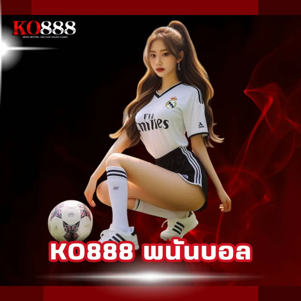 KO888 เว็บพนันบอลของแท้