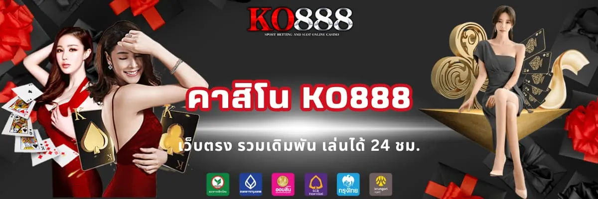 เว็บคาสิโนของแท้ KO888